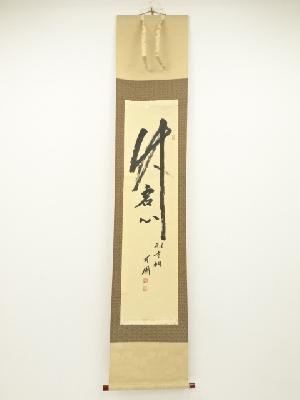 法隆寺大野可圓筆　書　肉筆紙本掛軸（共箱）